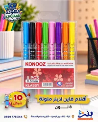 أقلام فاين لاينر ملونة - كلاسى (KLASSY)