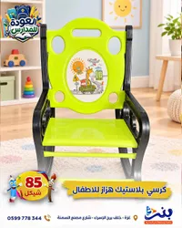 كرسي بلاستيك هزاز للأطفال - بنة التجارية