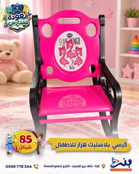 كرسي هزاز بلاستيك للأطفال - ماكس (Max)