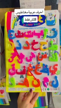 أحرف عربية مغناطيسية - كلاس روم