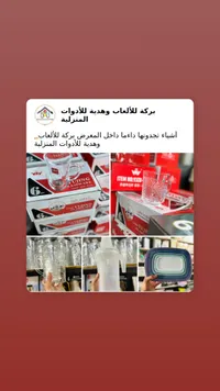 أدوات مطبخ ومنزلية متنوعة - برعاية للألعاب والهدايا