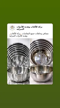 طقم مصافي وجاطات ستانلس ستيل - بركة للألعاب وهدية للأدوات المنزلية