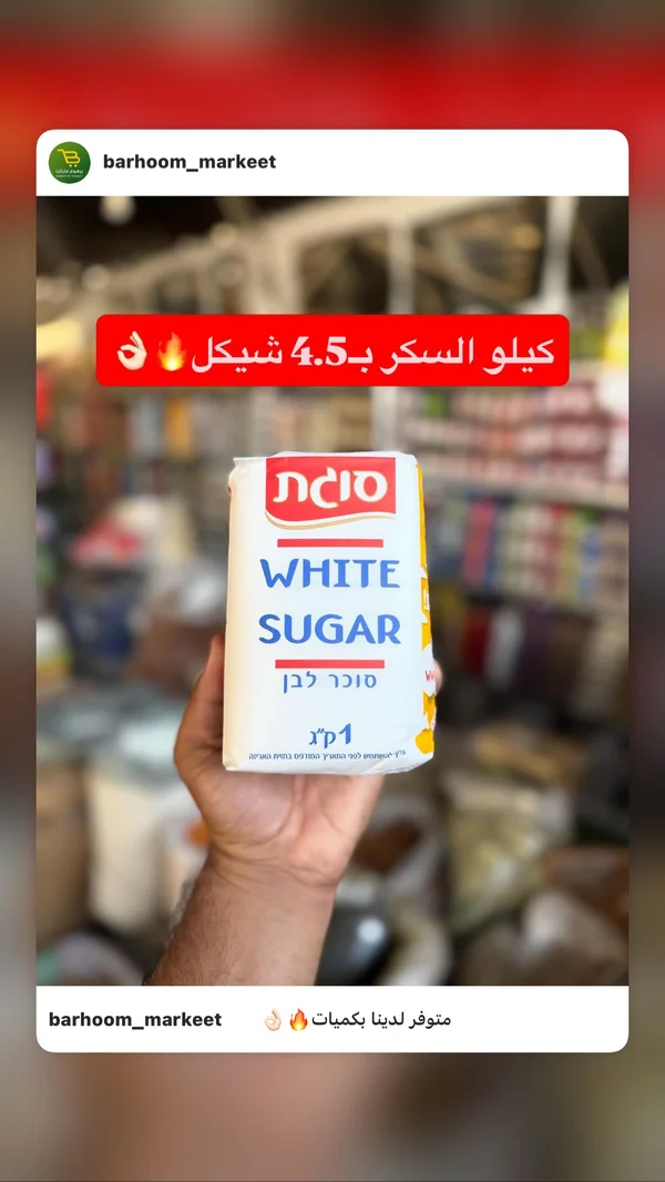 سكر أبيض - سوجات (Sugat) - مواد غذائية وبقالة - سوق غزة