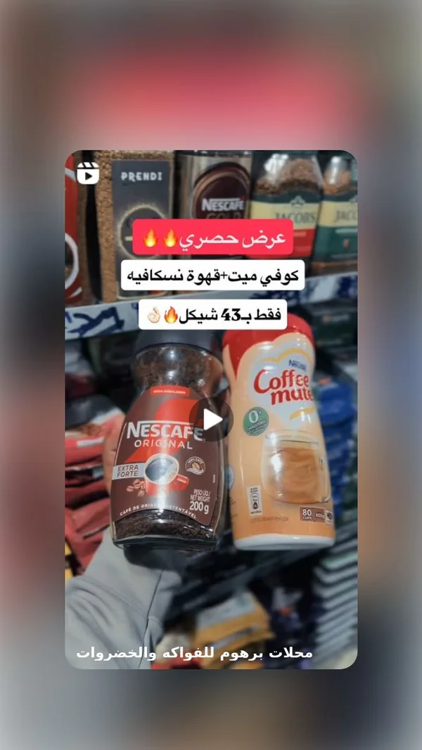 عرض قهوة نسكافيه أوريجينال مع مبيض القهوة كوفي ميت (Nescafe & Coffee Mate) - مواد غذائية وبقالة - سوق غزة