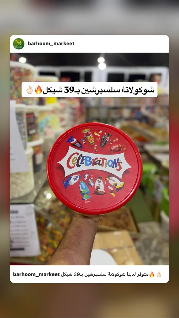 تشكيلة شوكولاتة سيلبريشن (Celebrations) - مواد غذائية وبقالة - سوق غزة