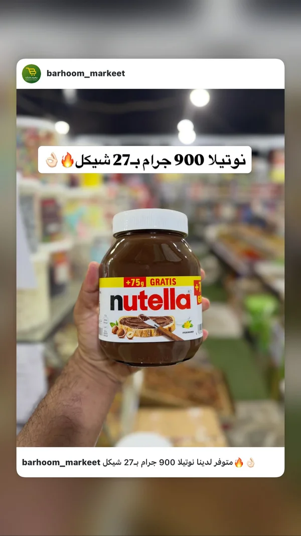كريمة البندق بالكاكاو - نوتيلا (Nutella) - مواد غذائية وبقالة - سوق غزة