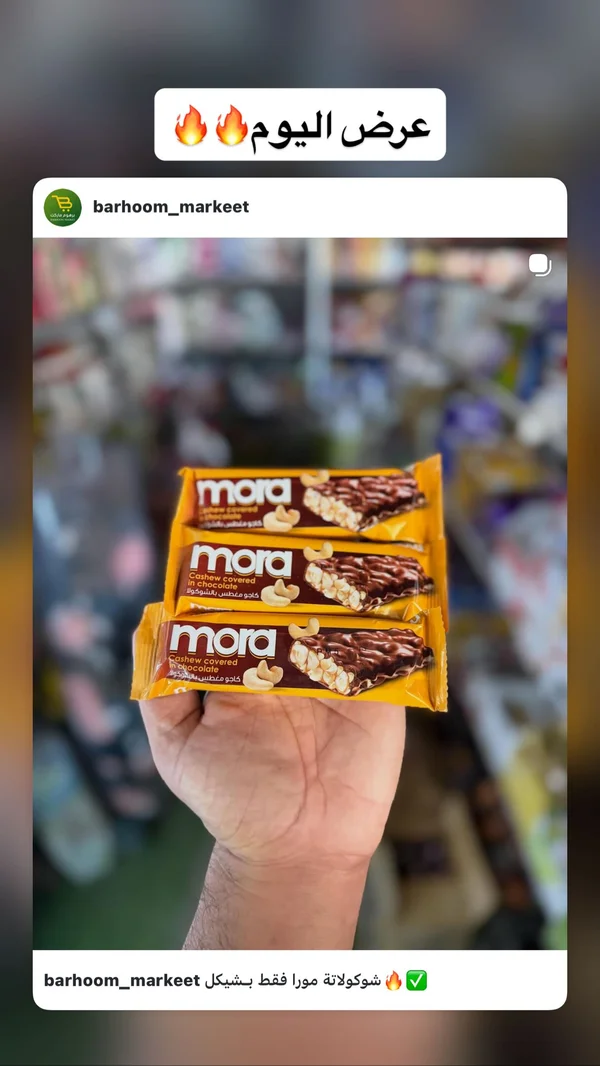 كاجو مغطس بالشوكولاتة - مورا (Mora) - مواد غذائية وبقالة - سوق غزة
