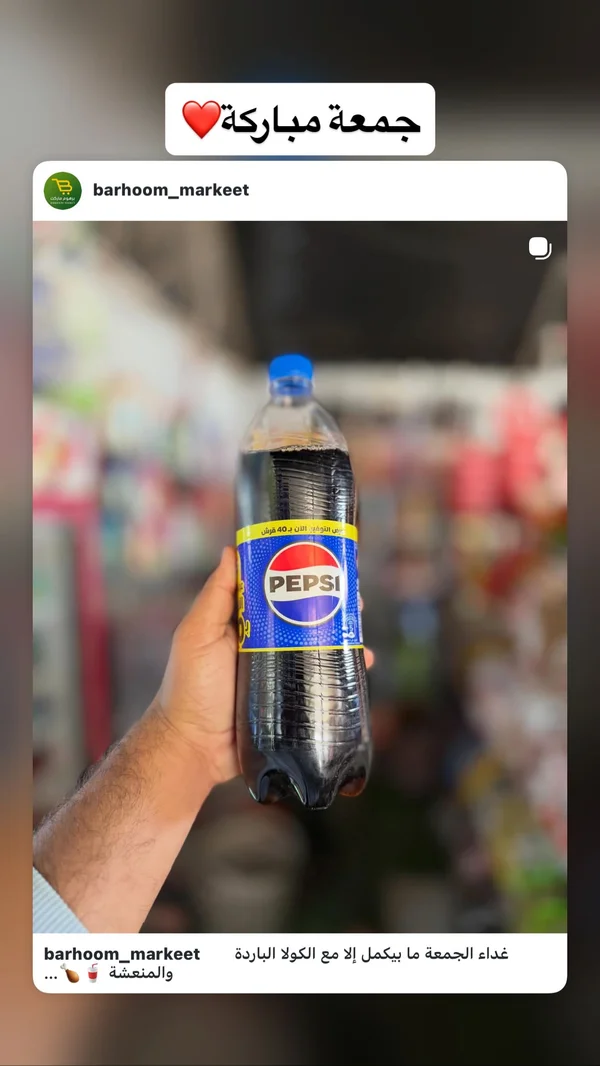 مشروب غازي كولا - بيبسي (Pepsi) - مواد غذائية وبقالة - سوق غزة