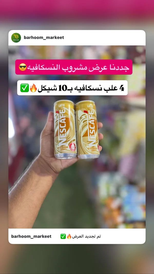 مشروب قهوة لاتيه - نسكافيه (Nescafe) - مواد غذائية وبقالة - سوق غزة