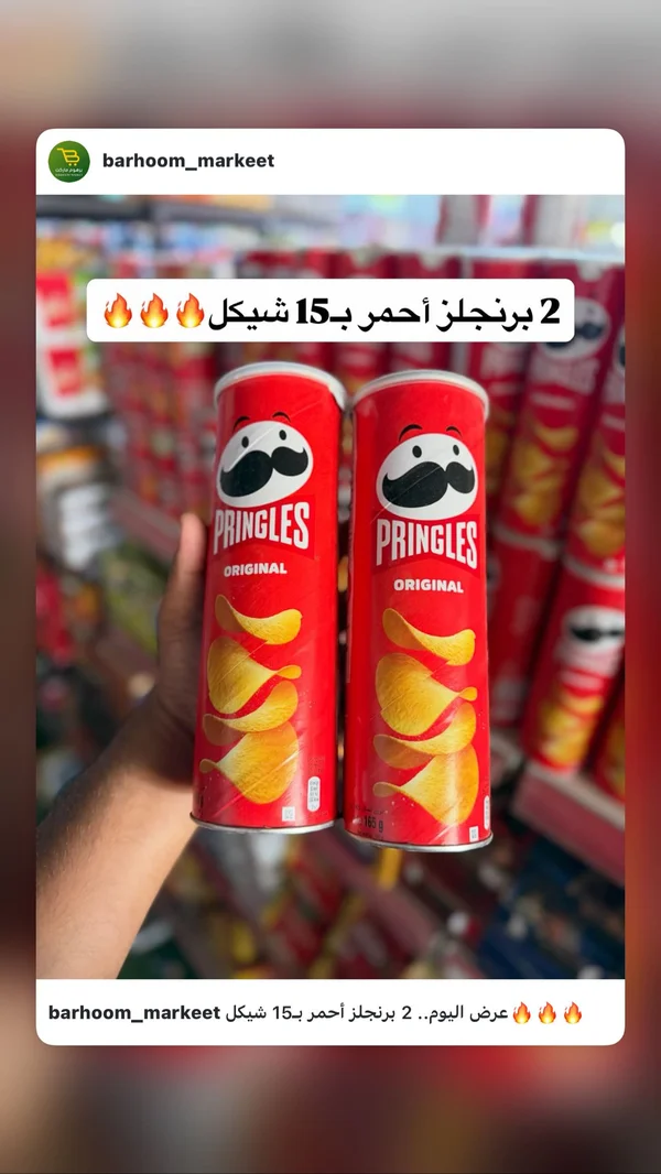 رقائق بطاطس أوريجينال - برنجلز (Pringles) - مواد غذائية وبقالة - سوق غزة