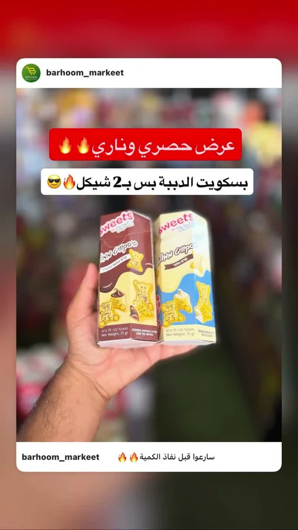 بسكويت الدببة - سويتس (Sweets) - مواد غذائية وبقالة - سوق غزة