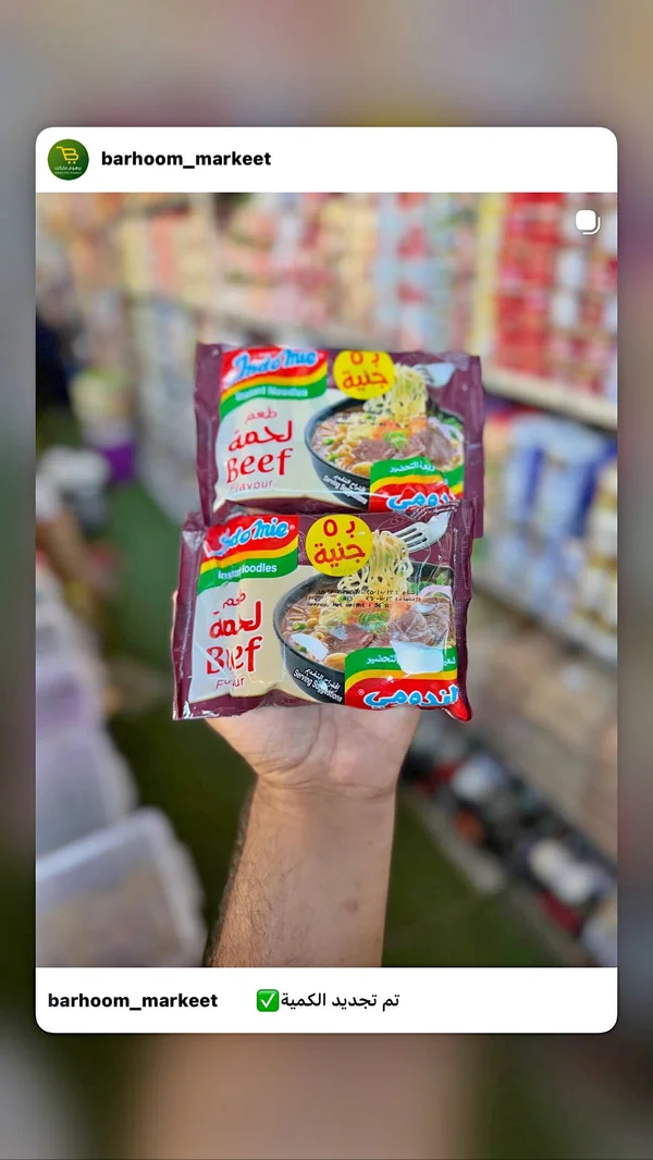 نودلز سريعة التحضير بنكهة اللحمة - إندومي (Indomie) - مواد غذائية وبقالة - سوق غزة