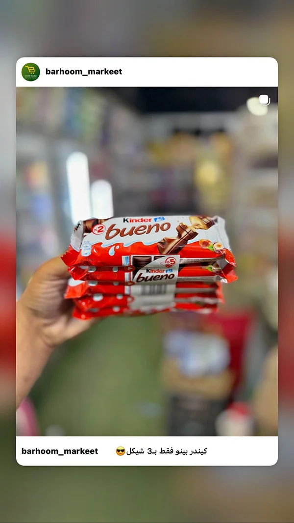 شوكولاتة كيندر بوينو (Kinder) - مواد غذائية وبقالة - سوق غزة