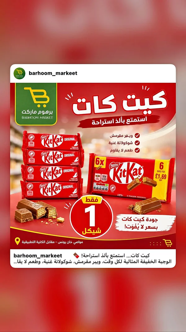 ويفر شوكولاتة كيت كات - نستله (Nestle) - مواد غذائية وبقالة - سوق غزة
