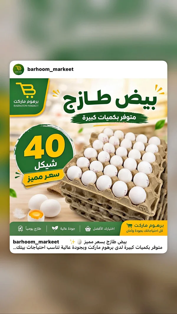 بيض طازج - برهوم ماركت - مواد غذائية وبقالة - سوق غزة