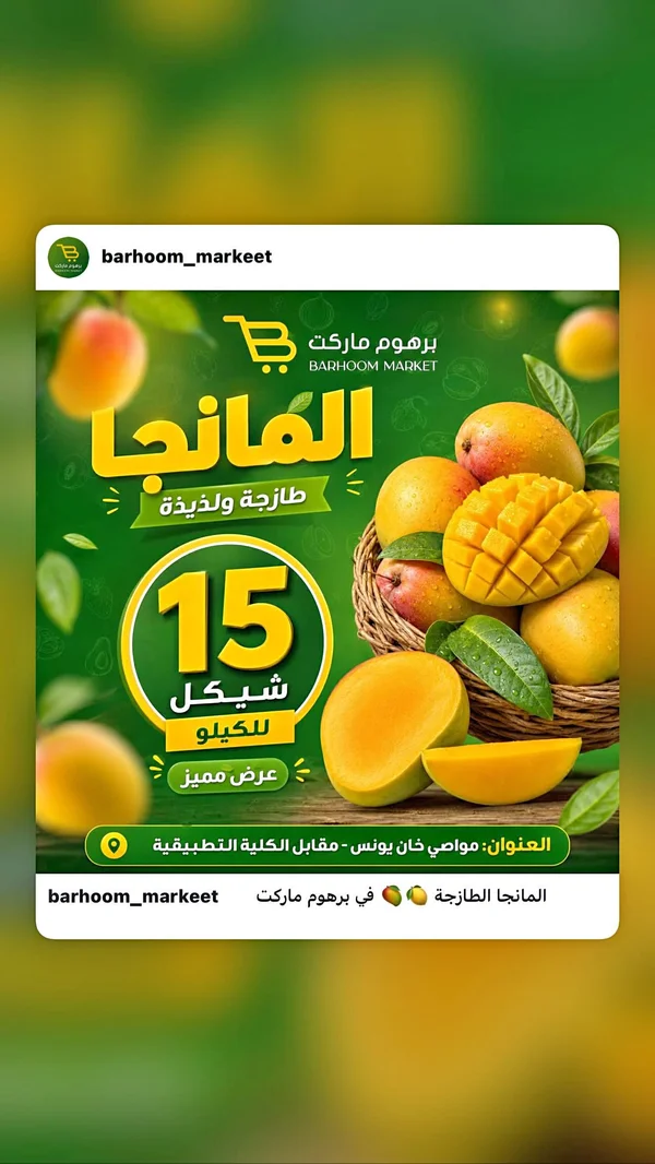 مانجا طازجة - برهوم ماركت - مواد غذائية وبقالة - سوق غزة