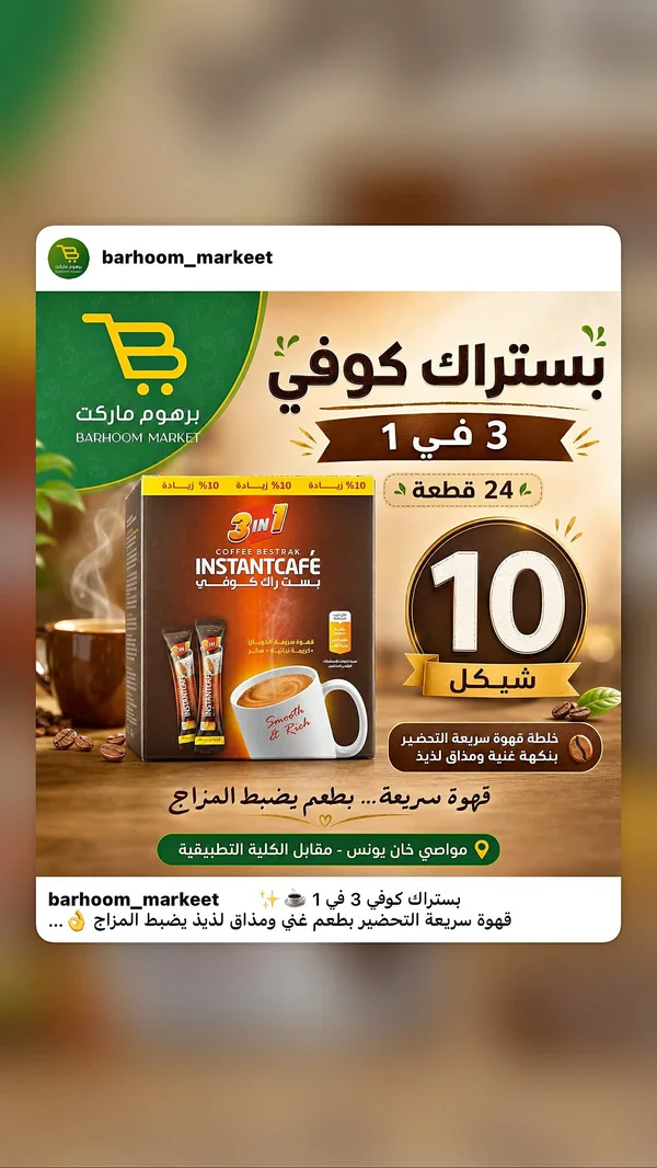 قهوة سريعة التحضير 3 في 1 - بستراك (Bestrak) - مواد غذائية وبقالة - سوق غزة