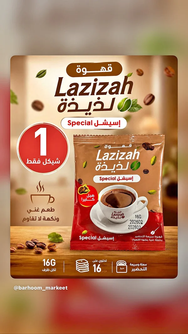 قهوة سريعة التحضير إسبشال - لذيذة (Lazizah) - مواد غذائية وبقالة - سوق غزة