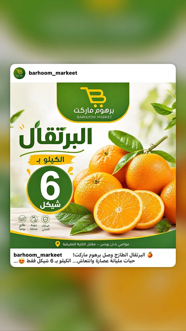 برتقال طازج - برهوم ماركت - مواد غذائية وبقالة - سوق غزة