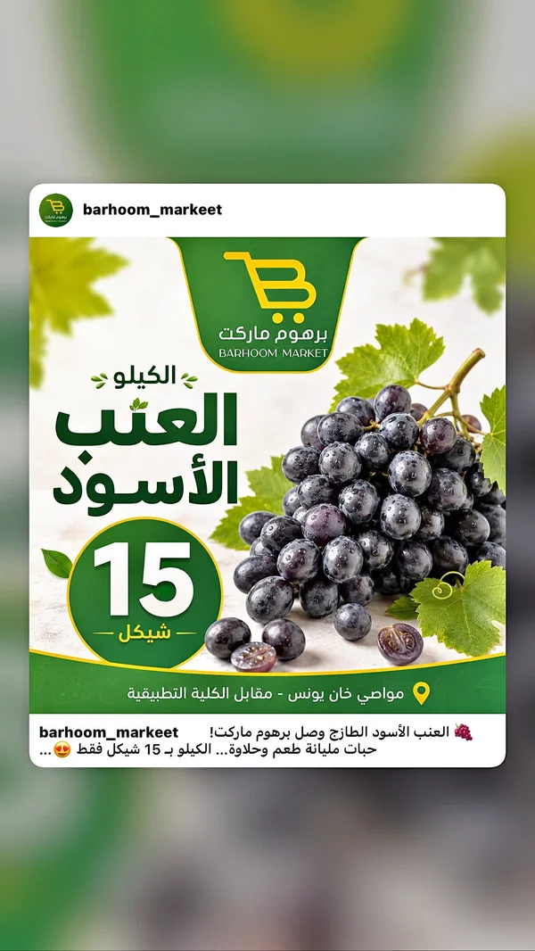 عنب أسود طازج - برهوم ماركت - مواد غذائية وبقالة - سوق غزة