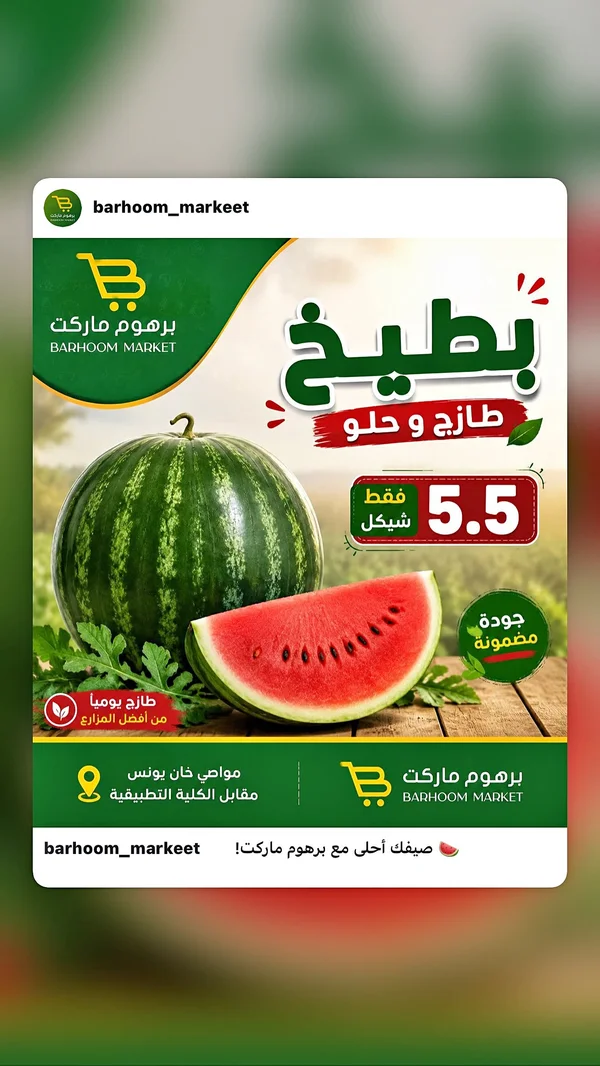 بطيخ طازج - برهوم ماركت - مواد غذائية وبقالة - سوق غزة