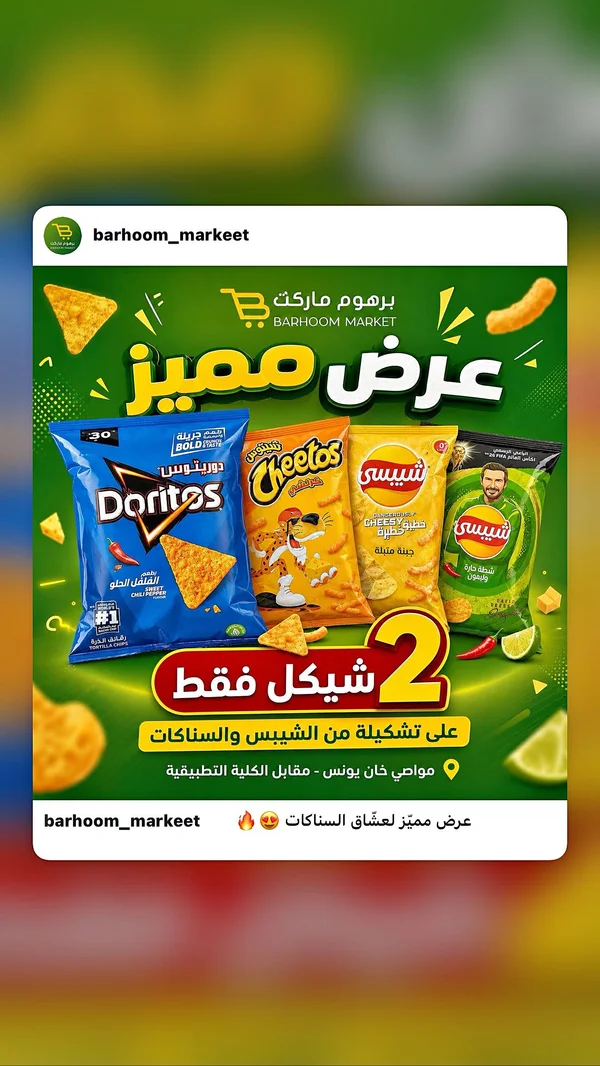 تشكيلة رقائق البطاطس والسناكات - دوريتوس وشيتوس وشيبسي - مواد غذائية وبقالة - سوق غزة