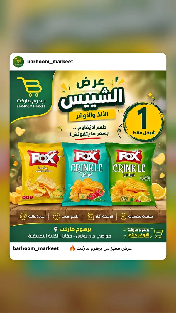 رقائق بطاطس - فوكس (Fox) - مواد غذائية وبقالة - سوق غزة