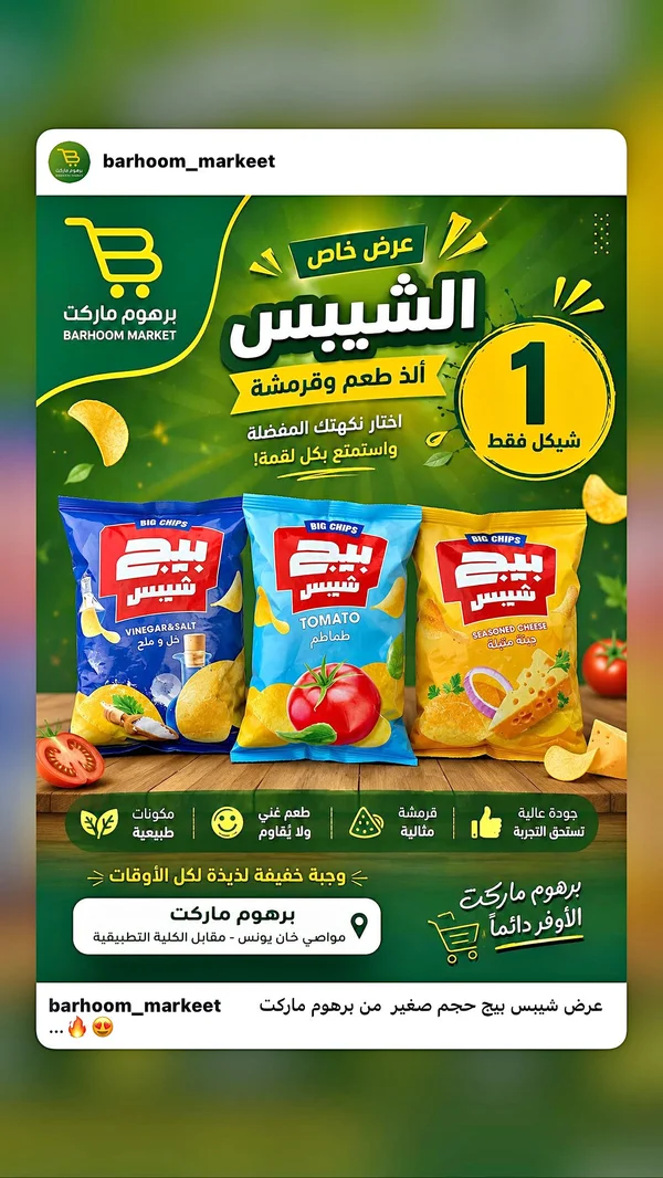 شيبس بيج - بيج شيبس (Big Chips) - مواد غذائية وبقالة - سوق غزة