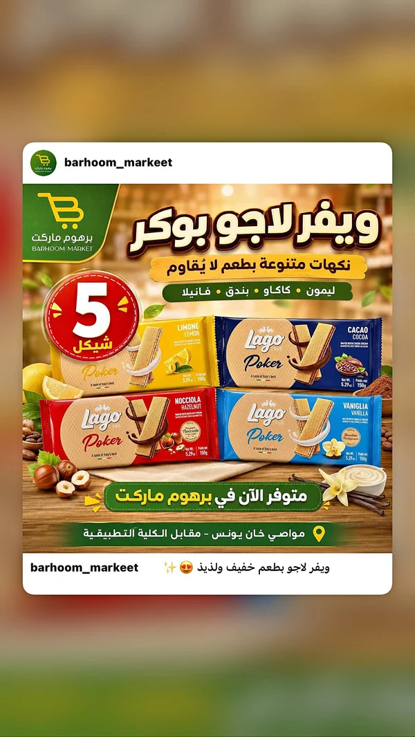 ويفر لاجو بوكر - تشكيلة نكهات (Lago) - مواد غذائية وبقالة - سوق غزة