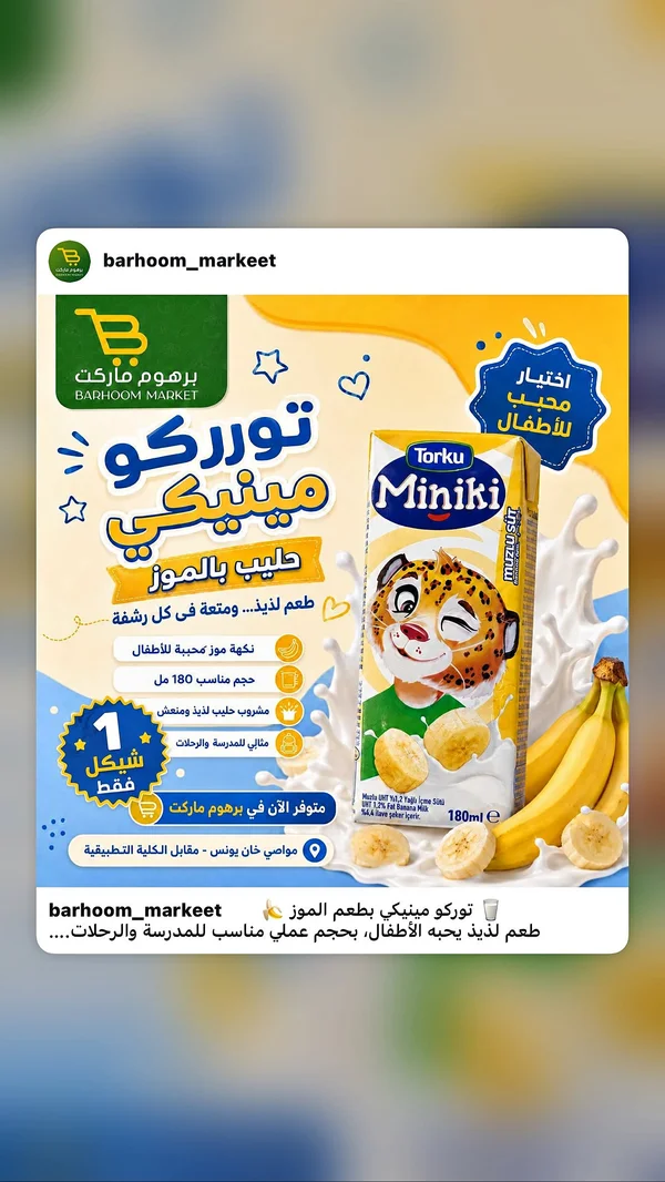 حليب بالموز - توركو مينيكي (Torku) - مواد غذائية وبقالة - سوق غزة