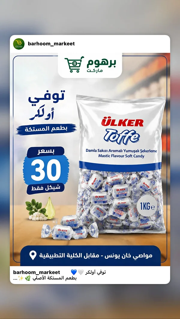 توڤي أُولكر بنكهة المستكة (Ulker) - مواد غذائية وبقالة - سوق غزة