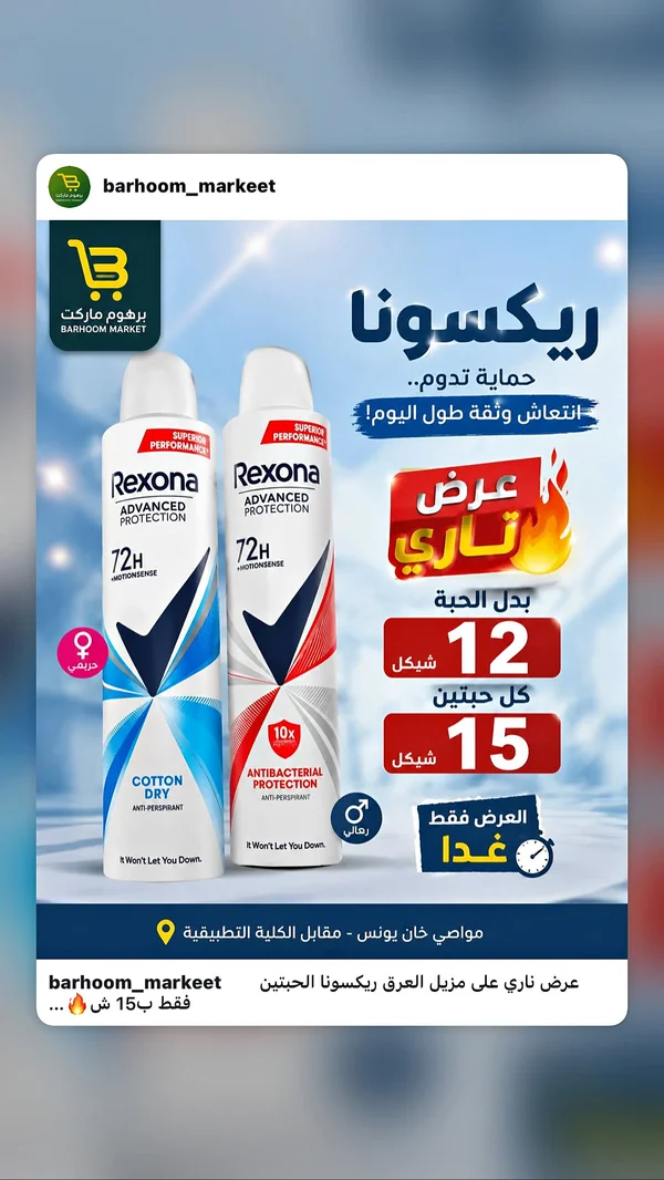 مزيل عرق ريكسونا - أدفانسد بروتكشن (Rexona) - مواد غذائية وبقالة - سوق غزة