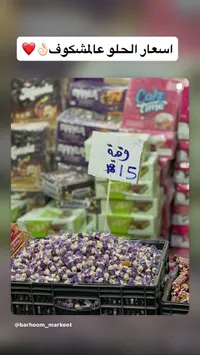 حلويات الشكوف