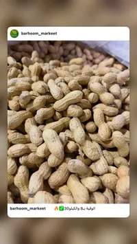 فستق سوداني - بارهوم ماركت