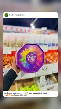 شوكولاته كوالتي ستريت - Quality Street