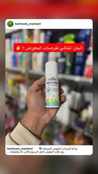 رول طارد للبعوض - نوفو (Novo)