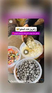 تشكيلة سكاكر وراحة الحلقوم - محلات برهوم