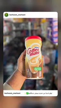 مبيض قهوة - كوفي ميت من نستله (Nestle)