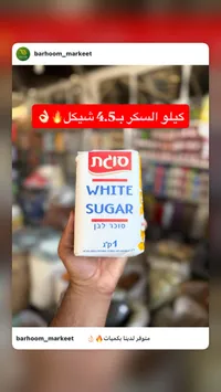 سكر أبيض - سوجات (Sugat) - سوق غزة