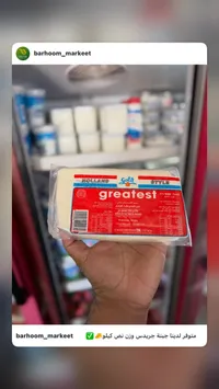 جبنة مطبوخة بطراز هولندي - غريتست (Greatest)