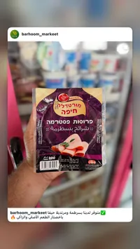 شرائح بسطرمة - مرتديلا حيفا