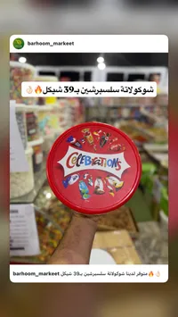 تشكيلة شوكولاتة سيلبريشن (Celebrations) - سوق غزة