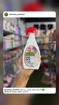 بخاخ منظف ومبيض للأسطح - فيكس (Fix)