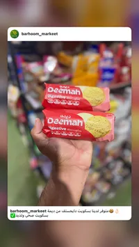 بسكويت دايجستف بالنخالة - ديمة (Deemah)
