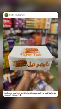 كيك تايجر تيل (Tiger Tail)