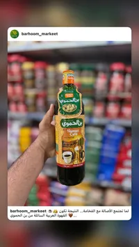 قهوة عربية سائلة - بن الحموي (Hamwi Cafe)