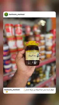 عسل حبة البركة - امتنان