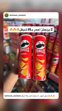 رقائق بطاطس أوريجينال - برنجلز (Pringles) - سوق غزة
