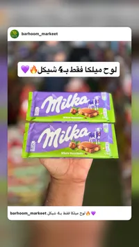 شوكولاتة بالحليب والبندق - ميلكا (Milka) - سوق غزة