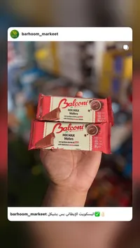 ويفر محشو بكريمة الكاكاو - بالكوني (Balconi) - سوق غزة